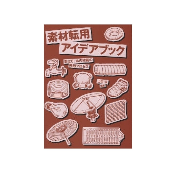 素材転用アイデアブック　教えて！あの建築の発想プロセス