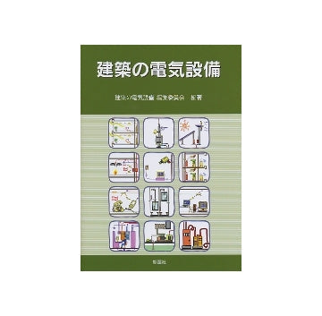 建築の電気設備