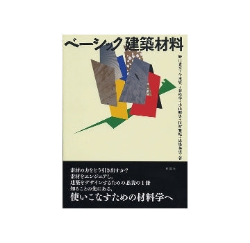 ベーシック 建築材料