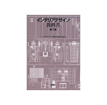 インテリアデザイン教科書　第二版