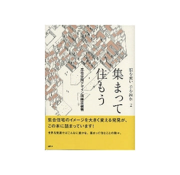 集まって住もう　眼を養い 手を練れ 2