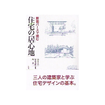 断面パースで読む住宅の「居心地」