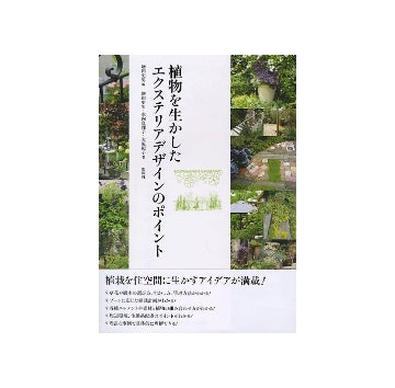 植物を生かしたエクステリアデザインのポイント
