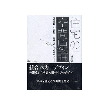 住宅の空間原論