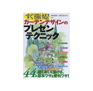 すぐ描ける!ガーデンデザインのプレゼンテクニック