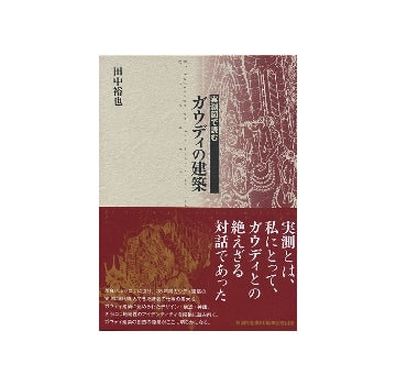 実測図で読む　ガウディの建築