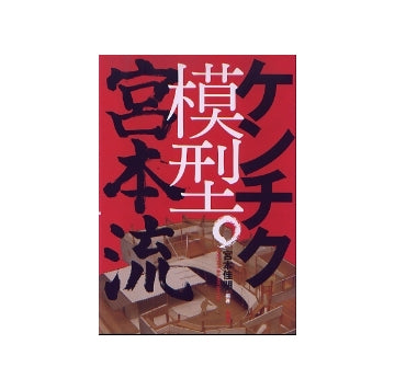 ケンチク模型。宮本流