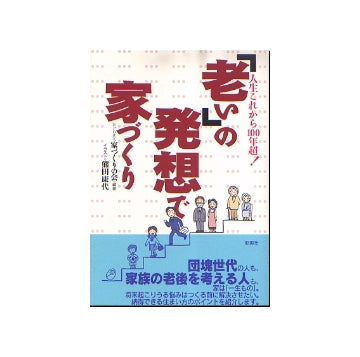 人生これから100年超！「老い」の発想で家づくり