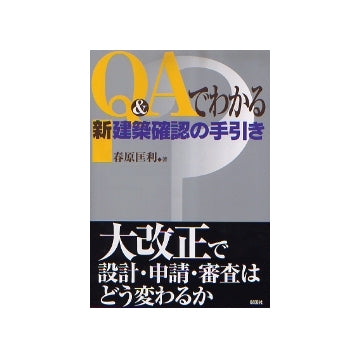Q&Aでわかる新建築確認の手引き