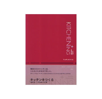 キッチンをつくる　KITCHENING
