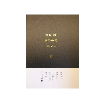 宮脇檀　旅の手帖