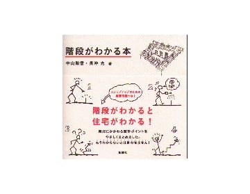 階段がわかる本