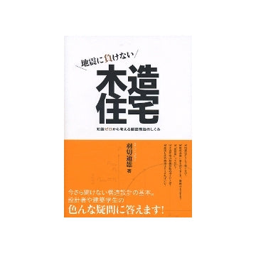 地震に負けない木造住宅　知識ゼロから考える耐震構造のしくみ