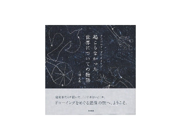 アンビルト・ドローイング　起こらなかった世界についての物語