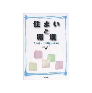 住まいと環境　住まいのつくりを環境から考える