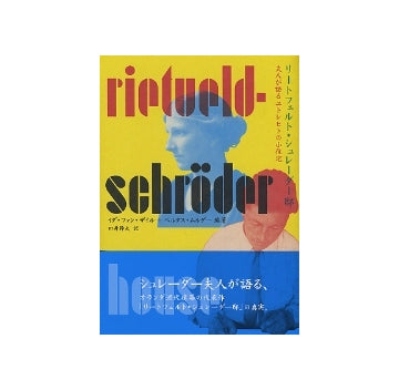 リートフェルト・シュレーダー邸　夫人が語るユトレヒトの小住宅