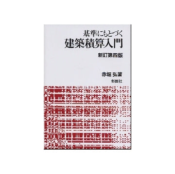 基準にもとづく建築積算入門　 新訂第四版