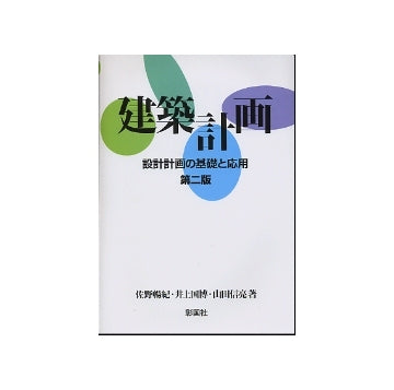 建築計画　
設計計画の基礎と応用　第二版