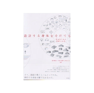 設計する身体をそだてる　考えを伝える図面の技術