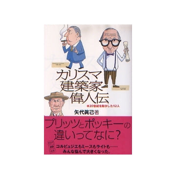 カリスマ建築家偉人伝　20世紀を動かした12人