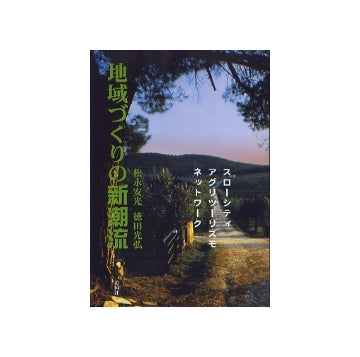 地域づくりの新潮流
スローシティ　アグリツーリズモ　ネットワーク