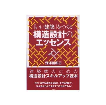 「いい建築」をつくる構造設計のエッセンス
