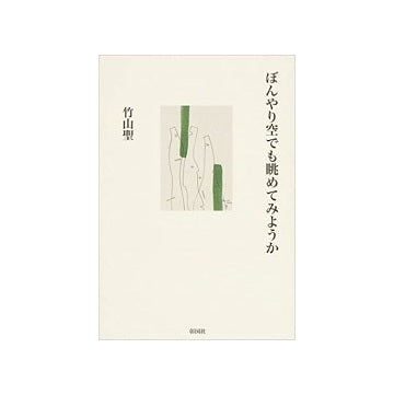 ぼんやり空でも眺めてみようか