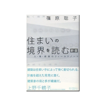 住まいの境界を読む　新版
人・場・建築のフィールドノート
