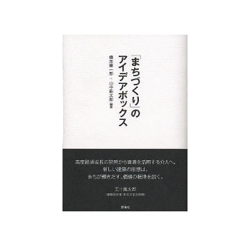 「まちづくり」のアイデアボックス