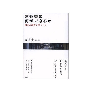 建築史に何ができるか　町並み調査と町づくり