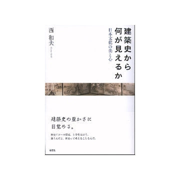 建築史から何が見えるか　日本文化の美と心