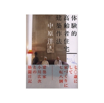 体験的高齢者住宅建築作法