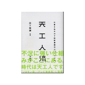 天工人流　仕事を生み出す設計事務所のつくりかた