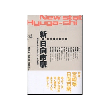 GS群団総力戦　新・日向市駅
関係者が熱く語るプロジェクトの全貌