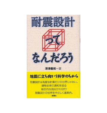 耐震設計ってなんだろう