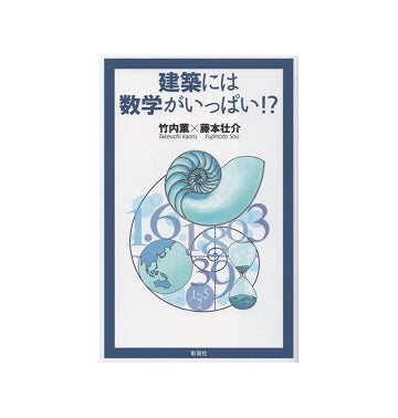 建築には数学がいっぱい！？