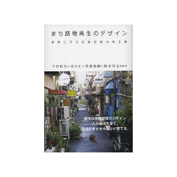 まち路地再生のデザイン　路地に学ぶ生活空間の再生術