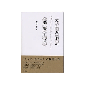 力と変形の構造力学