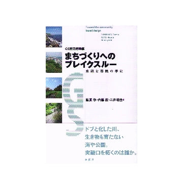 GS群団連帯編 まちづくりへのブレイクスルー 水辺を市民の手に