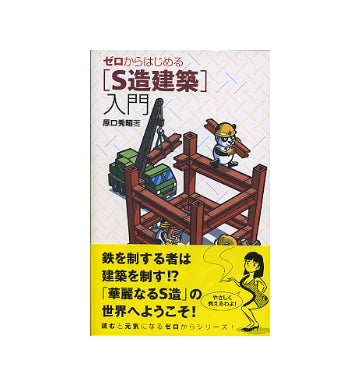 ゼロからはじめる「S造建築」入門