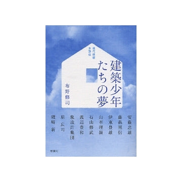 現代建築水滸伝　建築少年たちの夢