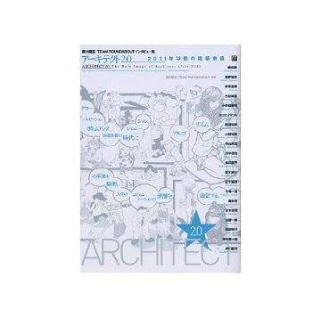 アーキテクト2.0　2011年以後の建築家像　藤村龍至／TEAM ROUNDABOUTインタビュー集