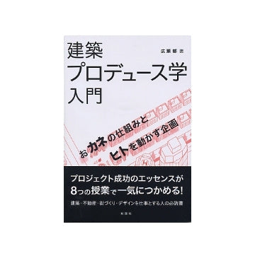 建築プロデュース学入門
おカネの仕組みとヒトを動かす企画