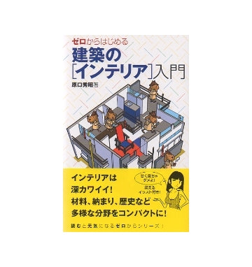 ゼロからはじめる建築の［インテリア］入門