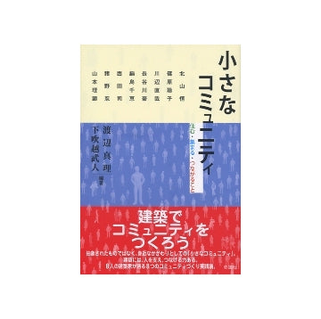 小さなコミュニティ
住む・集まる・つながること