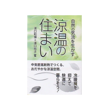 自然の気流を生かす　涼温の住まい