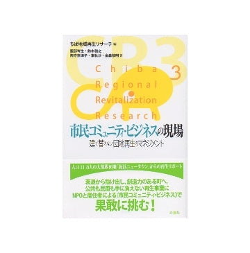 市民コミュニティ・ビジネスの現場　建て替えない団地再生のマネジメント