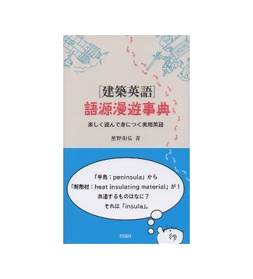 「建築英語」語源漫遊事典　楽しく読んで身につく実用英語