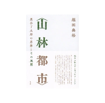 山林都市　黒谷了太郎の思想とその展開