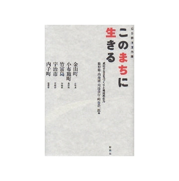 GS群団底力編　このまちに生きる　成功するまちづくりと地域再生力